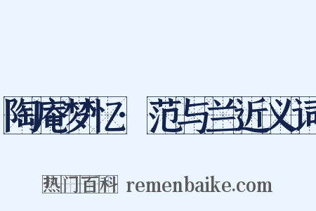 陶庵梦忆·范与兰近义词是什么意思的图片